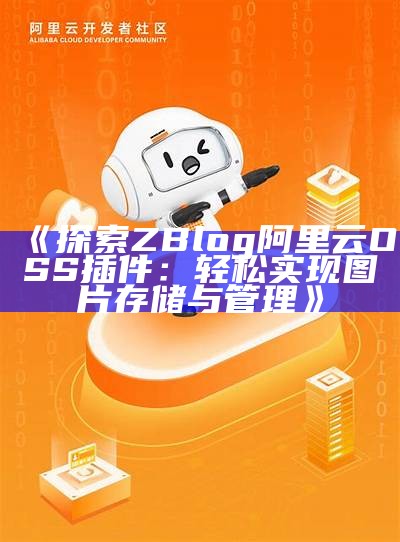 探索ZBlog阿里云OSS插件：轻松完成图片存储与管理