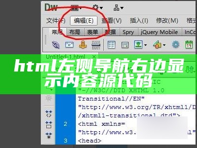html左侧导航右边显示内容源代码