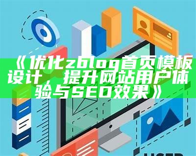 深入解析ZBlog网站日志：提高网站性能与SEO优化技巧