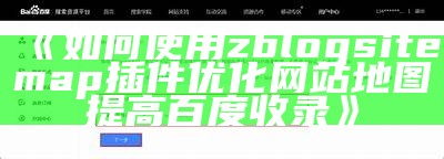 如何使用zblogsitemap插件优化网站地图提高百度收录