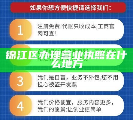 锦江区办理营业执照在什么地方