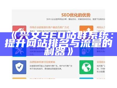 永善SEO站群系统：提升网站排名与流量的利器