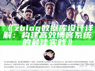 zblog统计库设计详解：构建高效博客系统的最佳实践