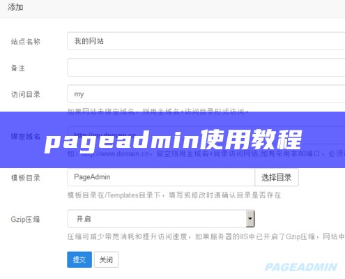 不能进入pageadmin管理怎么办