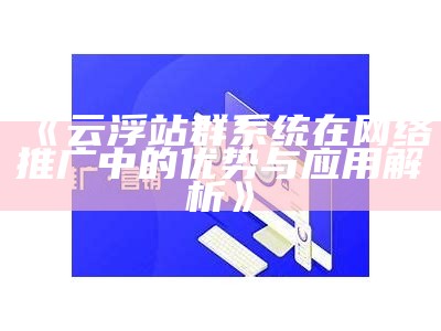 探索免费站群系统CM：提升网站收录与流量的利器