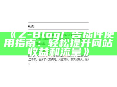 提升网站流量的Z-Blog投稿插件推荐与使用指南