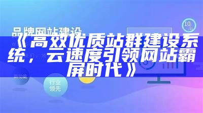 高效优质站群建设系统，云速度引领网站霸屏时代