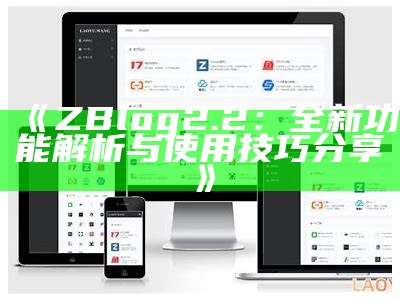 彻底指南：如何快速设置和优化ZBlog，使网站更具吸引力