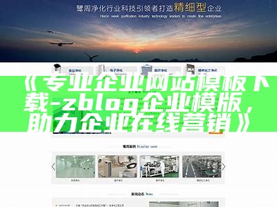 专业企业网站模板 - zblog企业模板下载与使用指南