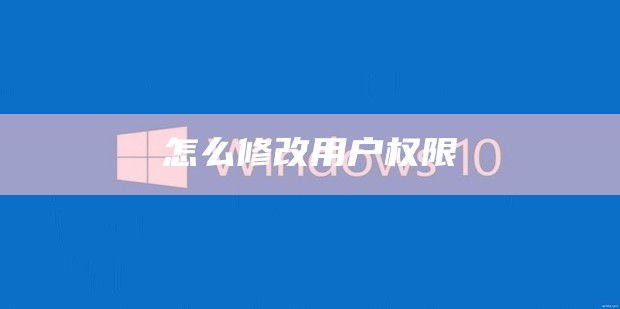 怎么修改用户权限