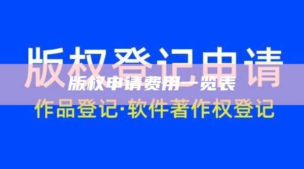 版权申请费用一览表