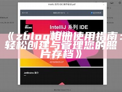 zblog相册使用指南：轻松创建与管理您的照片存档