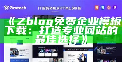 专业定制Z-Blog企业模板，提高网站影响与用户体验