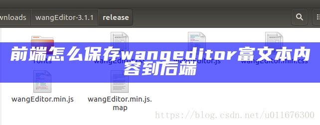 前端怎么保存wangeditor富文本内容到后端