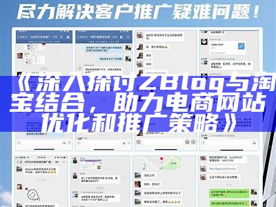 深入探讨ZBlog与淘宝结合，助力电商网站优化和推广策略