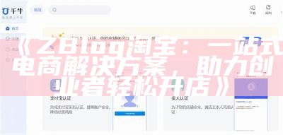 ZBlog淘宝：一站式电商方法，助力创业者轻松开店