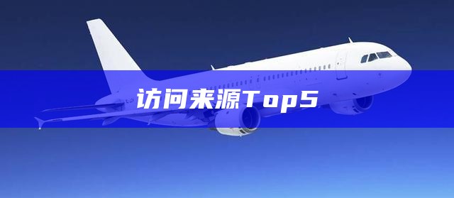 访问来源Top5