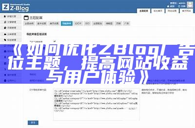 如何优化ZBlog广告位主题，提高网站收益与用户体验