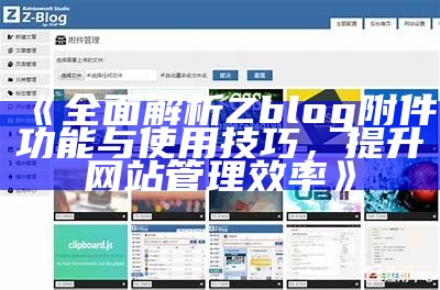 完整解析ZBlog附件功能及使用攻略