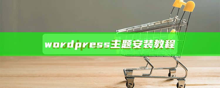 wordpress主题安装教程