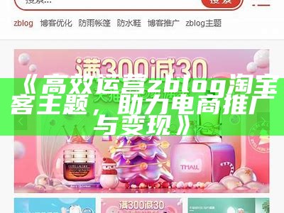 高效运营zblog淘宝客主题，助力电商推广与变现