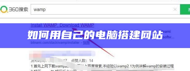 如何用自己的电脑搭建网站