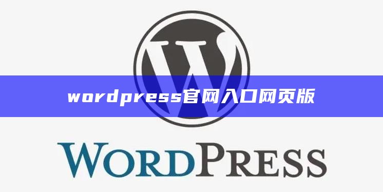 wordpress官网入口网页版