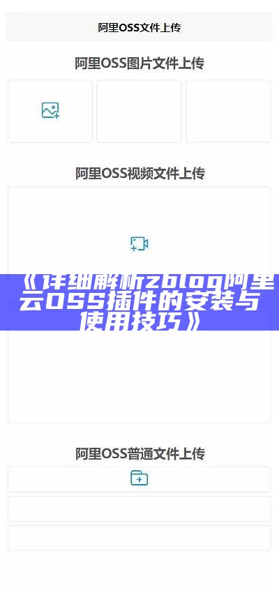 广泛解析zblog阿里云OSS插件：达成目标高效云存储与图像管理