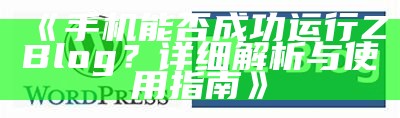 肉郎ZBlog站群的搭建与优化指南——提升网站收录与流量