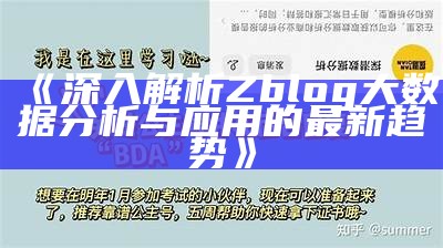 深入解析Zblog大资料检视与运用的最新方向