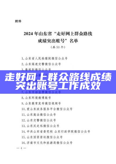 走好网上群众路线成绩突出账号工作成效