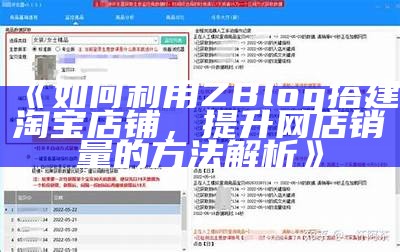 如何利用ZBlog搭建淘宝店铺，提升网店销量的方法解析