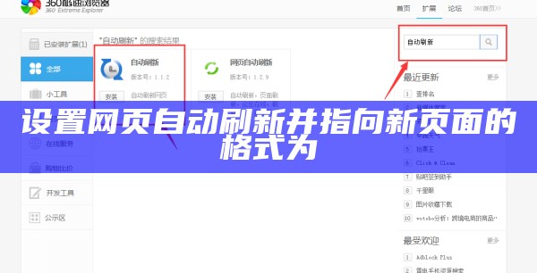 设置网页自动刷新并指向新页面的格式为