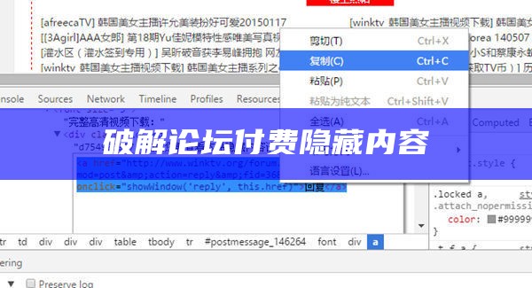 破解论坛付费隐藏内容