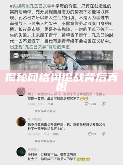 揭秘网络舆论战背后真相