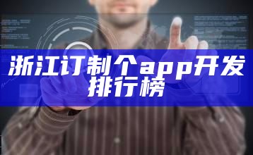 浙江订制个app开发排行榜