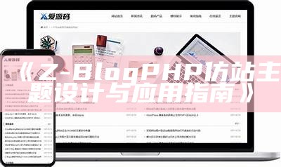 Z-BlogPHP仿站主题设计与实践指南