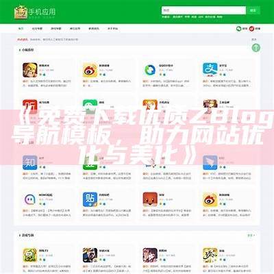 优质zblog主题免费下载，助力网站个性化设计与优化