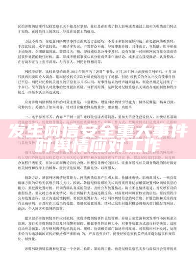 发生网信安全重大事件时舆情应对工作