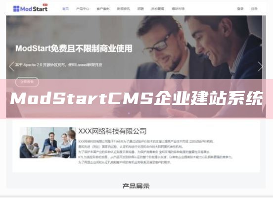 ModStartCMS企业建站系统