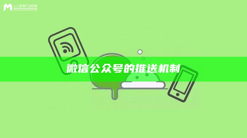 微信公众号的推送机制