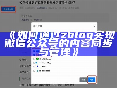 如何通过ZBlog达成微信公众号内容自动同步？