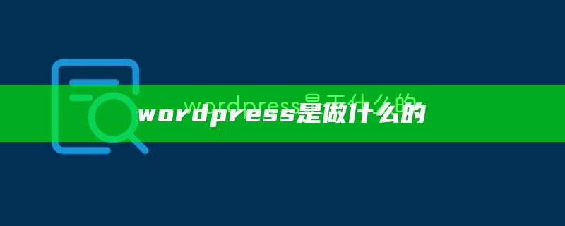 wordpress是做什么的