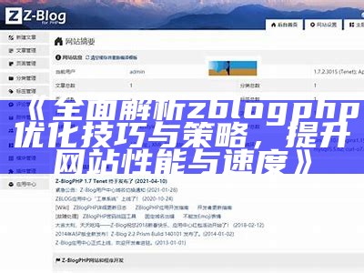 广泛解析zblogphp优化技巧提升网站性能和流量