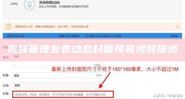 视频管理发表动态封面预览视频描述