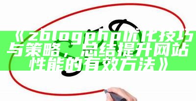 zblogphp优化技巧与策略，总结提升网站性能的有效方法