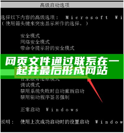 网页文件通过联系在一起并最后形成网站