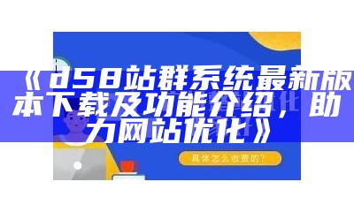 高效霸屏批量站群系统软件工具，助力网站优化与推广