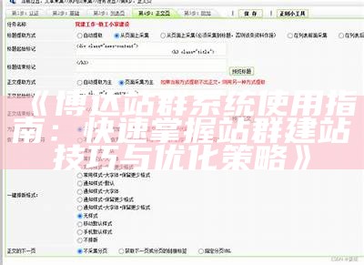 博达站群系统使用指南：快速掌握站群建站技巧与优化策略