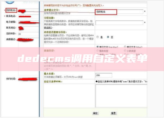 dedecms调用自定义表单